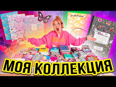 Видео: МОЯ КОЛЛЕКЦИЯ БЛОКНОТОВ!👉 Более 1000 штук 😱