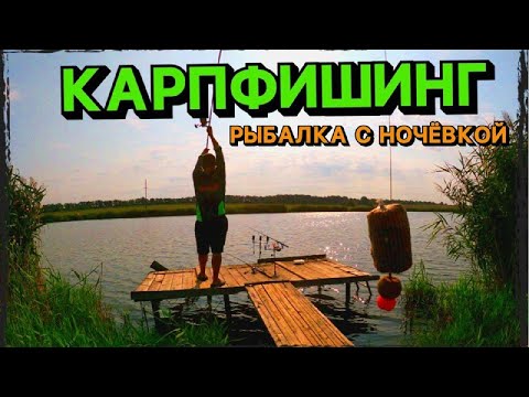 Видео: Рыбалка с ночевкой на карпа. Ловля КАРПА на ФЛЭТ ФИДЕР и КАРПФИШИНГ!