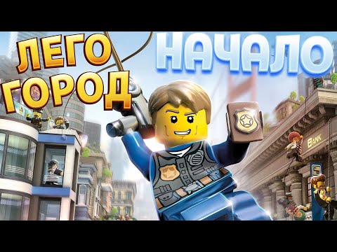 Видео: ЛЕГО ГОРОД ( LEGO City Undercover )