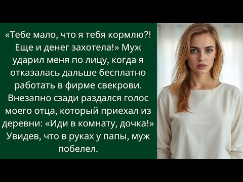 Видео: Муж ударил меня, когда я отказалась бесплатно работать в фирме свекрови | Семейная драма