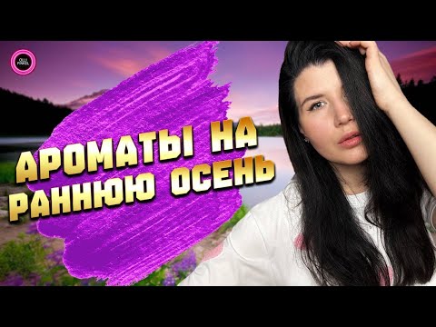 Видео: 🍃 АРОМАТЫ НА РАННЮЮ ОСЕНЬ 🍂 