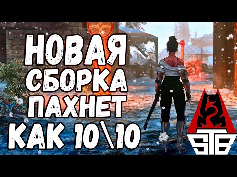 Видео: Skyrim STB НОВАЯ СБОРКА ПАХНЕТ КАК 10\10 Лучший старт из всех модификаций!!! Skyrim True Believer
