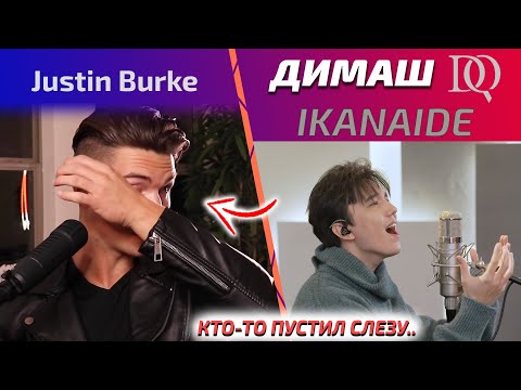 Видео: ПЕРЕВОД РЕАКЦИИ УЧИТЕЛЯ ПО ВОКАЛУ Justin Burke: Димаш - Ikanaide (Димаш реакция)