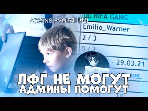 Видео: ЛФГ НЕ МОГУТ — АДМИНЫ ПОМОГУТ! ЗА ЧТО МЕНЯ СНЯЛИ С ЛИДЕРКИ НА EVOLVE RP В GTA SAMP?