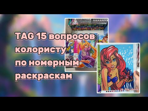 Видео: TAG 15 вопросов колористу по номерным раскраскам