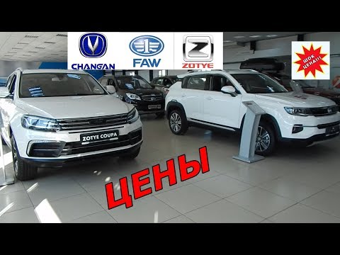 Видео: FAW BESTURN Х40,Х80 CHANGAN CS35PLUS Zotye Coupa ЦЕНЫ на китайские тачки