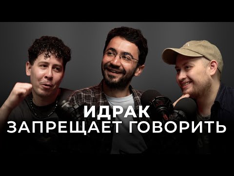 Видео: 3 года эмиграции - Идрак Мирзализаде, Нестеренко, Арсланов | НОЧНАЯ СМЕНА #14