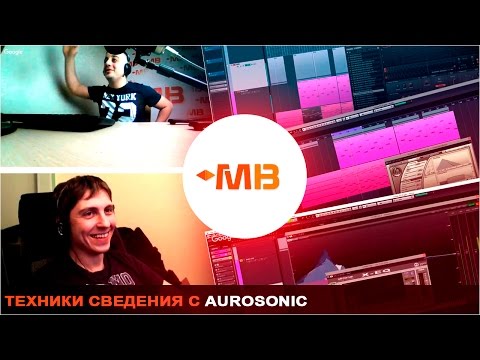 Видео: Техники СВЕДЕНИЯ с Aurosonic