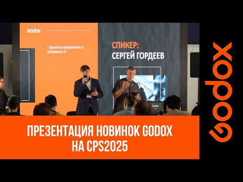 Видео: CPS 2025: как мы показали миру, что умеет Godox