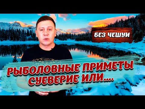 Видео: БЕЗ ЧЕШУИ - Рыболовные приметы. Что означает фраза Ни хвоста, ни чешуи