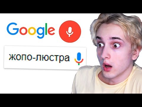 Видео: ЛУЧШЕЕ ИЗ ЧТО ГУГЛЯТ ГОЛОСОМ ЗА ГОД