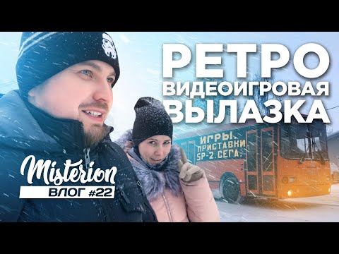 Видео: Ретро-видеоигровая вылазка. Влог #22