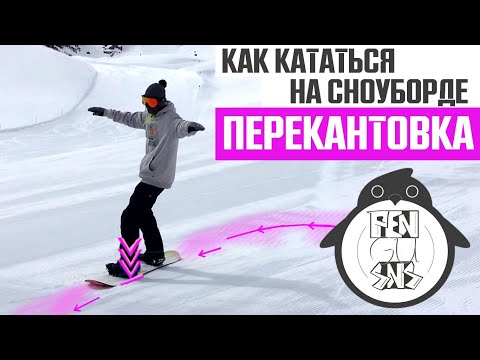 Видео: КАК КАТАТЬСЯ НА СНОУБОРДЕ: ПЕРЕКАНТОВКА