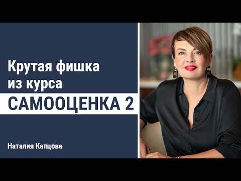 Видео: Упражнение "Зеркало" для курса Самооценка 2 | Наталия Капцова