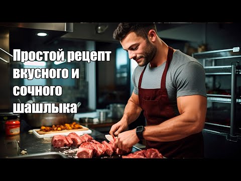 Видео: Секрет вкусного и сочного шашлыка из свинины: лучший и простой рецепт + советы