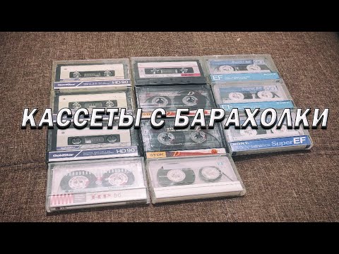 Видео: Кассеты с барахолки 27