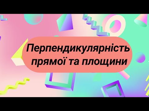 Видео: Перпендикулярність прямої та площини