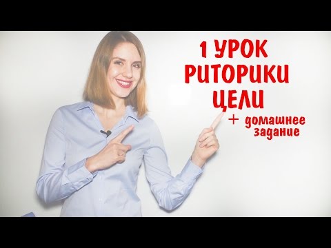Видео: 1 УРОК РИТОРИКИ - Ставим ЦЕЛИ + Домашнее задание