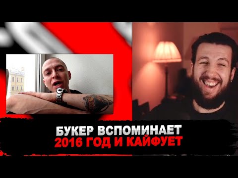 Видео: РЕАКЦИЯ БУКЕРА НА Oxxxymiron про ЛСП и трек Imperial (05/04/2016)