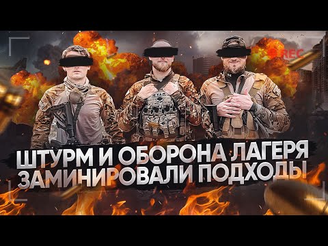 Видео: ШТУРМ И ОБОРОНА ЛАГЕРЯ! ЗАМИНИРОВАЛИ ПОДХОДЫ!