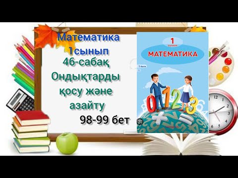 Видео: 46-сабақ Ондықтарды қосу және азайту. математика 1сынып #46сабақ#1сынып #озатоқушы #математика#1клас
