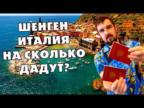 Видео: 😎ШЕНГЕНСКАЯ ВИЗА В ИТАЛИЮ - НА СКОЛЬКО ВЫДАЮТ ИТАЛЬЯНСКИЙ ШЕНГЕН СЕЙЧАС? ЧТО ДАДУТ ИТАЛЬЯНЦЫ?
