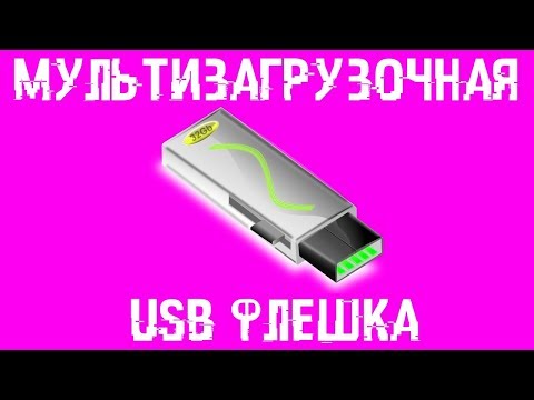 Видео: Мультизагрузочная флешка!  ПОЛНЫЙ ФАРШ!