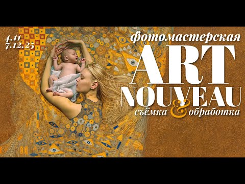 Видео: «Богини перемен: от Ар-нуво к Ар-деко»