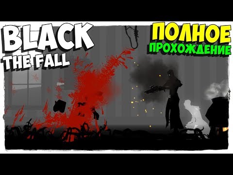 Видео: Black The Fall — ЧЕРНЫЙ 2D ПОТРОШИТЕЛЬ (полное прохождение)