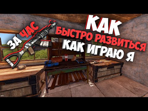 Видео: Rust как быстро развиться. Вот так играю я. С чего начать. Как играть. Выживание с нуля в Раст 2023