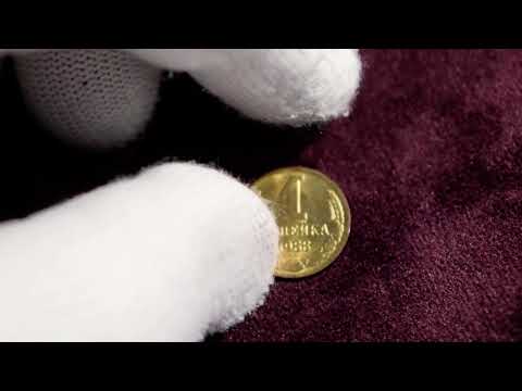 Видео: Монеты СССР. 1 копейка 1988 года. Найди монету стоимостью до 100 тысяч рублей!!!