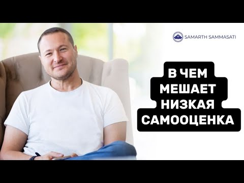 Видео: В чем мешает низкая самооценка 
