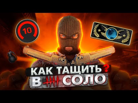 Видео: Победить в СОЛО! Как ТАЩИТЬ в CS2 одному? Выигрывай в КС ГО в одиночку! 8 правил соло игры