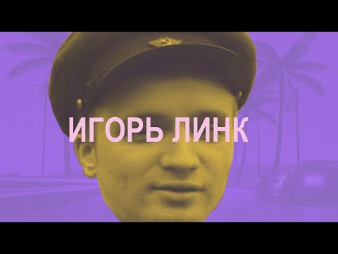Видео: Игорь Линк в гостях у Ежи Сармата 23.11.2020
