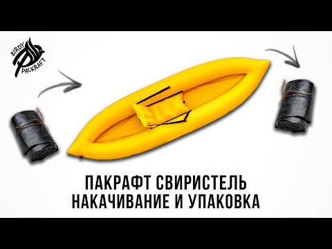 Видео: Пакрафт Свиристель Накачивание и упаковка