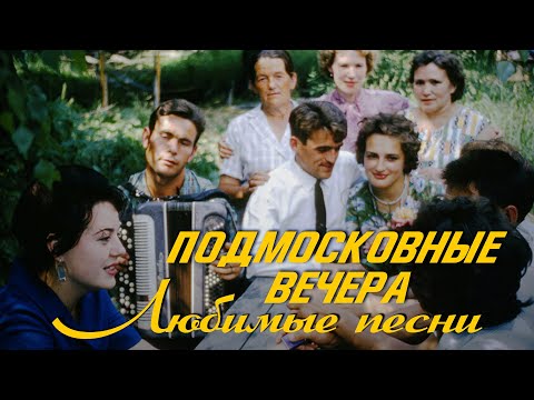 Видео: ПОДМОСКОВНЫЕ ВЕЧЕРА - ЛЮБИМЫЕ ПЕСНИ - ДУШЕВНЫЕ СОВЕТСКИЕ ПЕСНИ О РОДНОМ КРАЕ