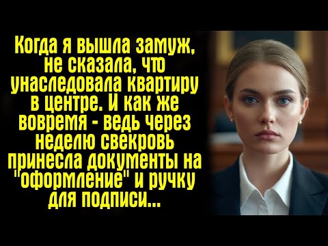 Видео: Когда я вышла замуж, не сказала, что унаследовала квартиру в центре. И как же вовремя — ведь...
