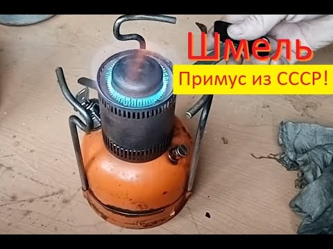 Видео: Примус "Шмель". Подготовка к работе и удачный запуск. Primus "Bumblebee"