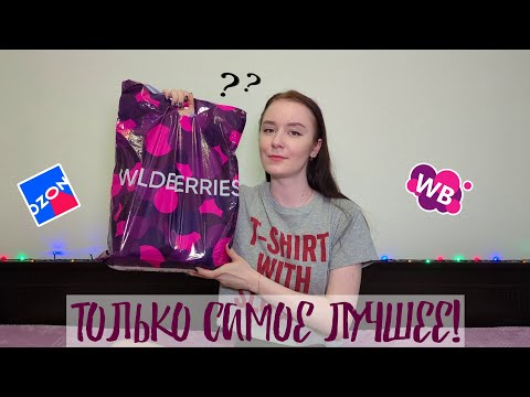 Видео: Обзор покупок с Wildberries и OZON !!❤️