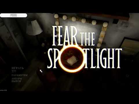 Видео: Стрим прохождение | Хоррор | Fear the Spotlight