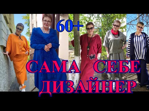 Видео: САМА СЕБЕ ДИЗАЙНЕР❤️БЫТЬ СТИЛЬНОЙ В 60❤️БОХО ❤️ВАЛЕНТИНА ОФИЦЕРОВА❤️BOHO❤️DIY #TEFI ГЕРМАНИЯ