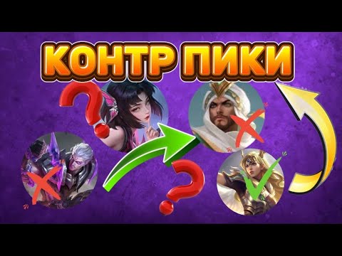 Видео: КОНТР ПИКИ МОБАИЛ ЛЕГЕНДС • КАК ИГРАТЬ ПРОТИВ МЕТЫ???