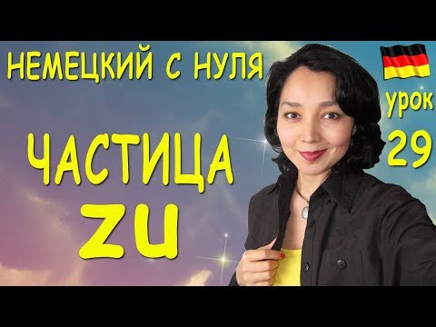 Видео: Урок 29. Частица zu