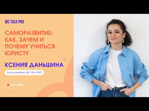 Видео: Саморазвитие: как, чему и зачем учиться юристу | Лекция от Ксении Даньшиной