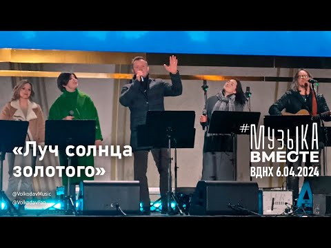 Видео: "Луч солнца золотого" #МузыкаВместе и Александр Волкодав - концерт "Песни великой страны" #вднх