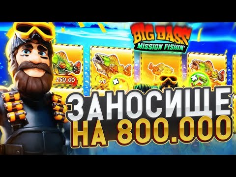 Видео: КРУПНЫЙ ЗАНОС НА 800.000Р В СЛОТЕ BIG BASS MISSION FISHIN! ДОШЕЛ ДО X10 / ЗАНОСЫ НЕДЕЛИ !