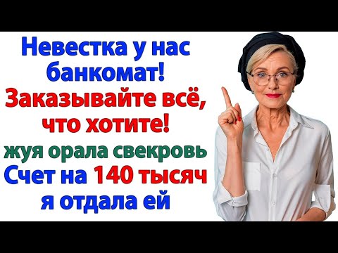 Видео: Плати, ты же жена! ржала свекровь. Пока не получила от меня счет!