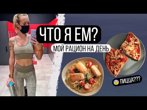 Видео: Что я ем? Мой рацион на день 🍕 ПП VLOG