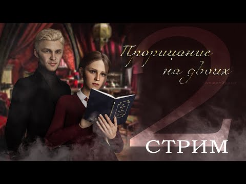 Видео: ПРОРИЦАНИЕ НА ДВОИХ || ЧИТАЕМ ФАНФИК || ДРАМИОНА || СТРИМ 2