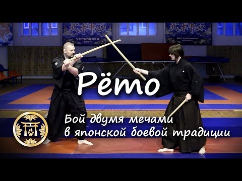 Видео: Рёто (бой двумя мечами)